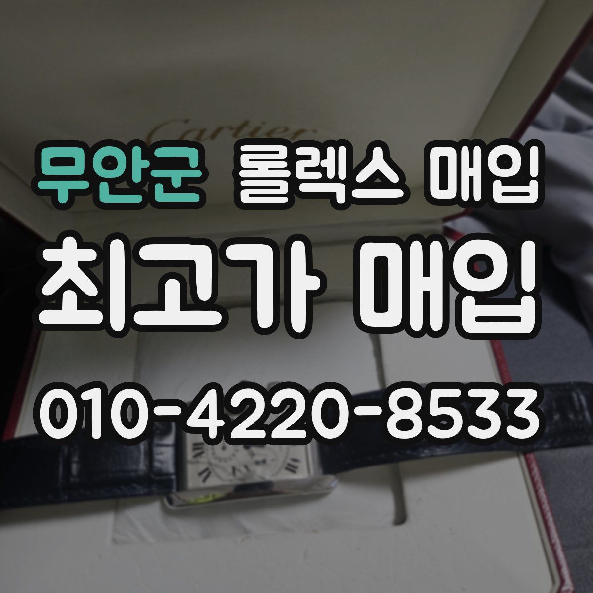 무안군 롤렉스 매입