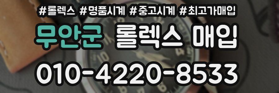 무안군 롤렉스 매입