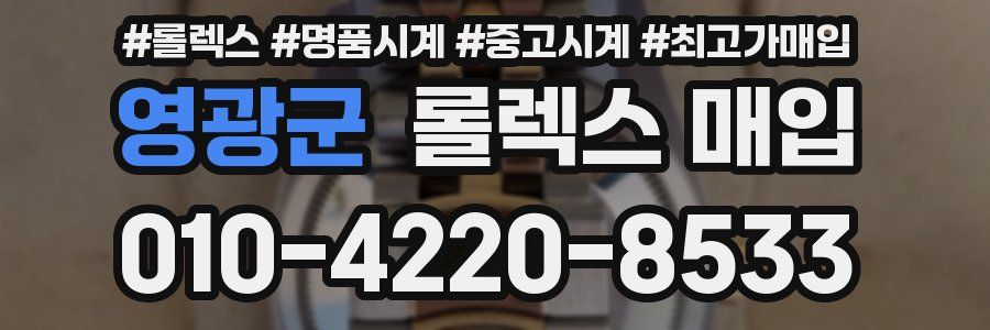 영광군 롤렉스 매입