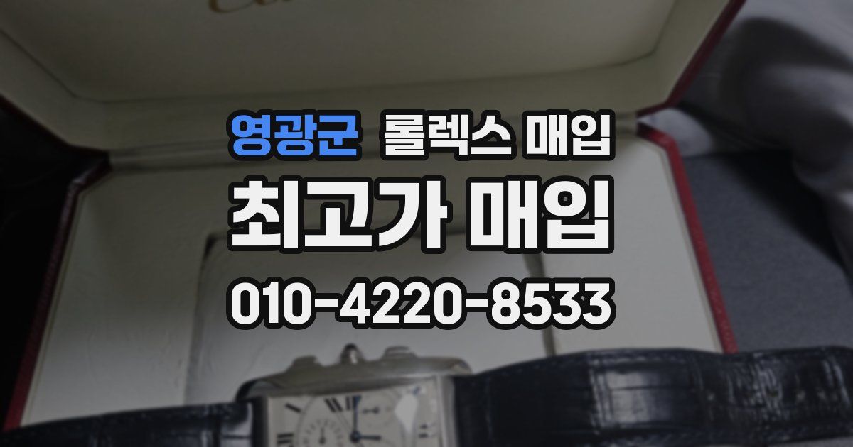 영광군 롤렉스 매입