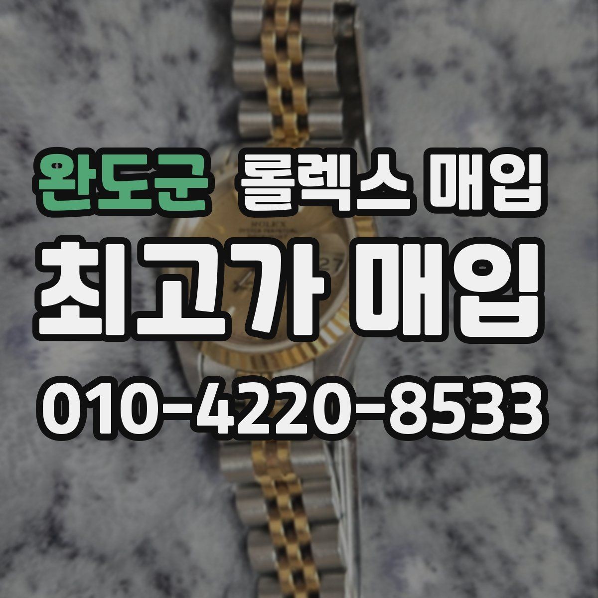 완도군 롤렉스 매입 시리얼 기준으로 보는 감정 포인트
