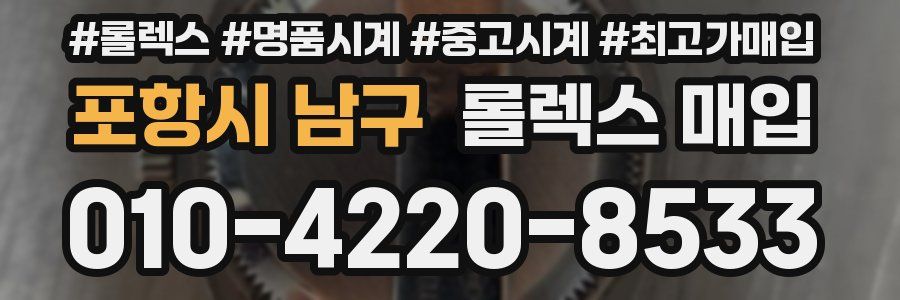 포항시 남구 롤렉스 매입