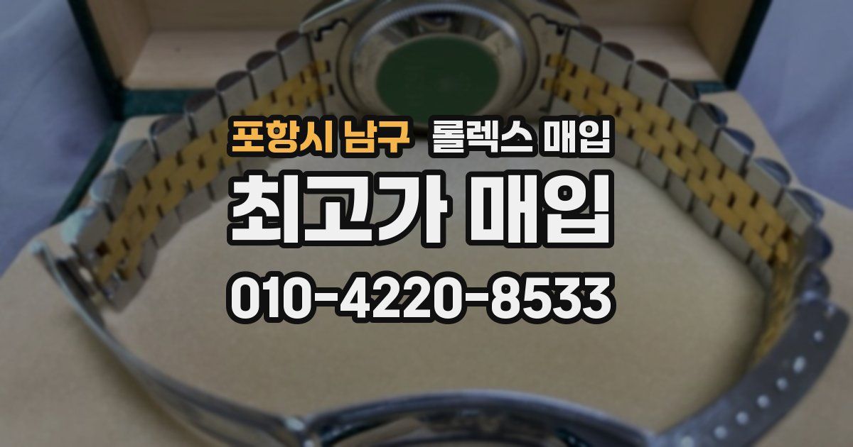 포항시 남구 롤렉스 매입