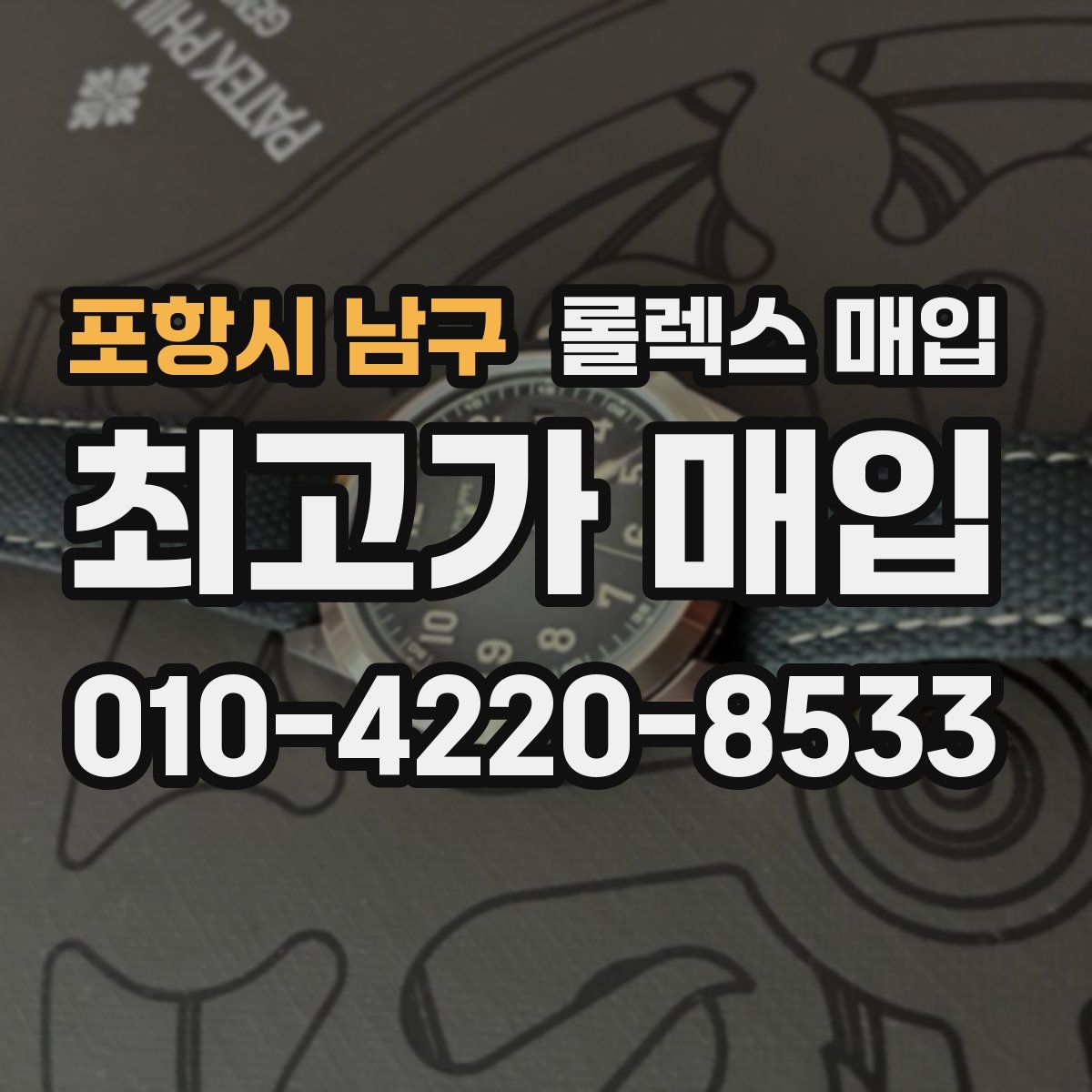 포항시 남구 롤렉스 매입