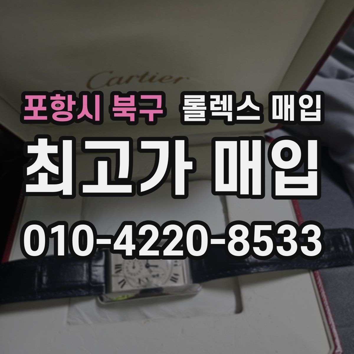 포항시 북구 롤렉스 매입 핸즈 교체 이력은 감가일까