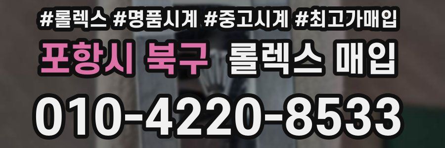 포항시 북구 롤렉스 매입