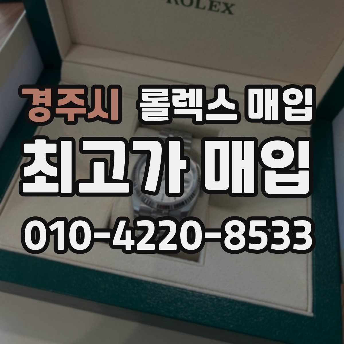 경주시 롤렉스 매입