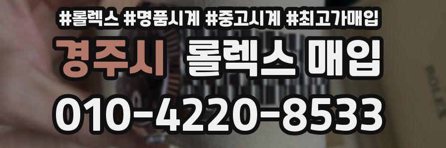 경주시 롤렉스 매입