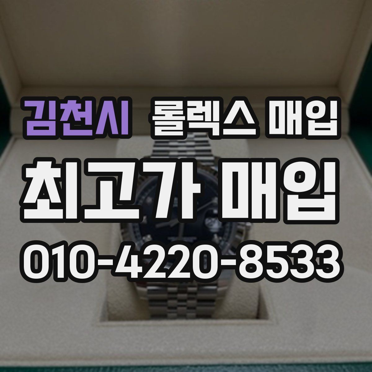 김천시 롤렉스 매입 금통 모델은 무엇을 더 꼼꼼히 볼까