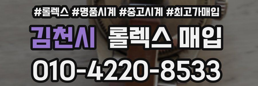 김천시 롤렉스 매입