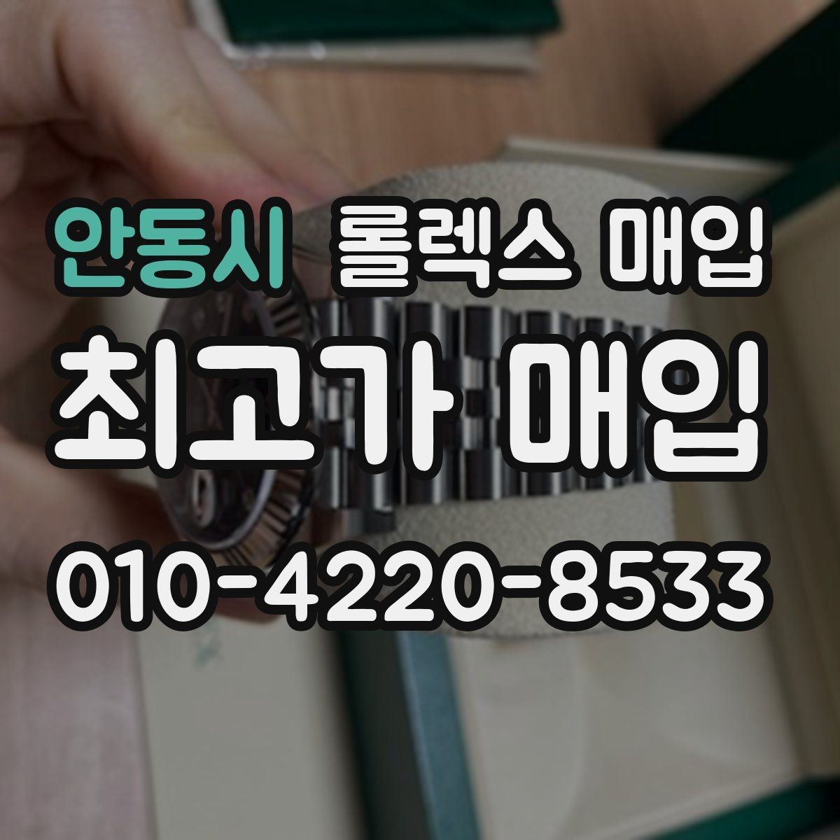 안동시 롤렉스 매입 거래 절차를 깔끔하게 정리