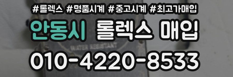 안동시 롤렉스 매입