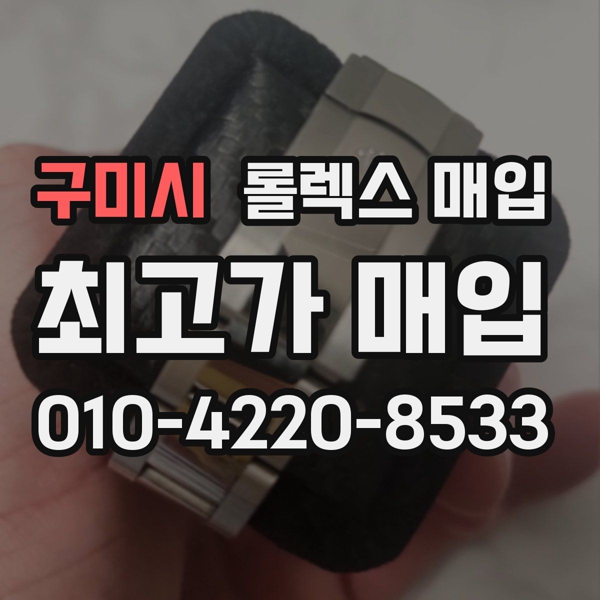 구미시 롤렉스 매입 정품 감정은 어떤 순서로 진행될까