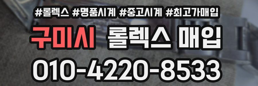 구미시 롤렉스 매입