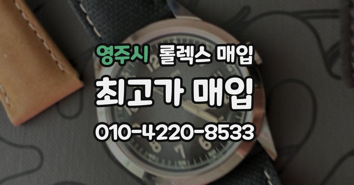 영주시 롤렉스 매입