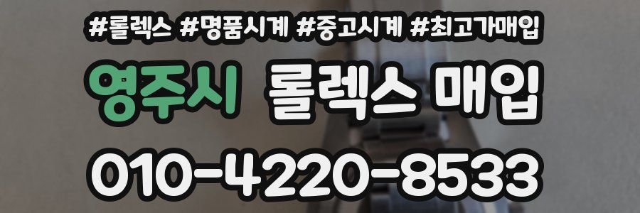 영주시 롤렉스 매입