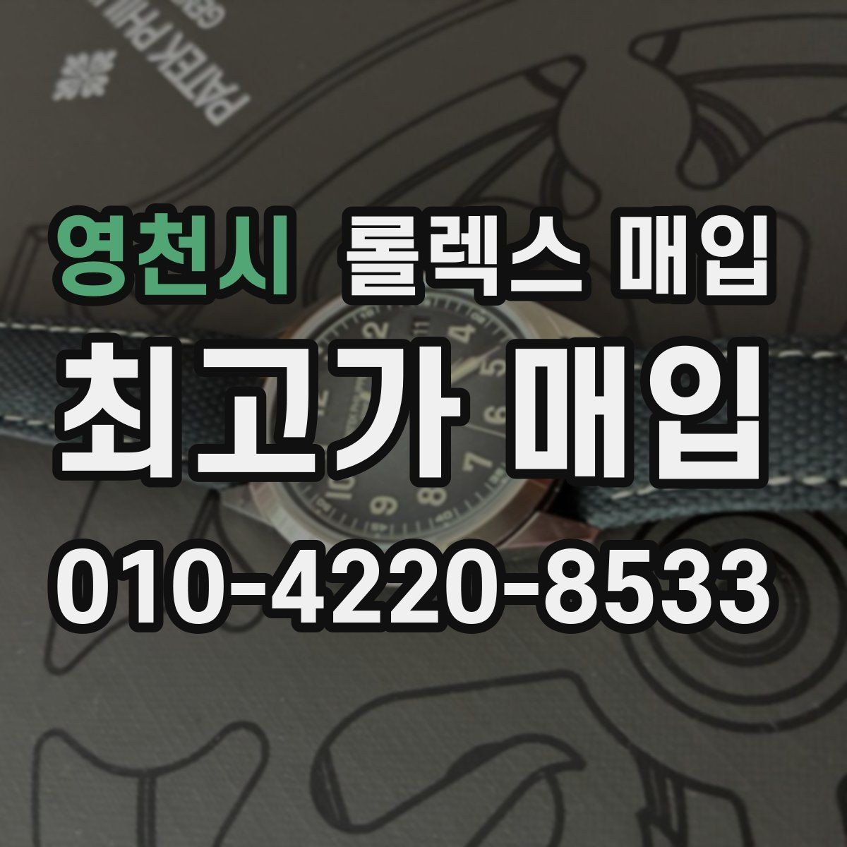영천시 롤렉스 매입 감정 시간이 길어지는 경우는 언제일까