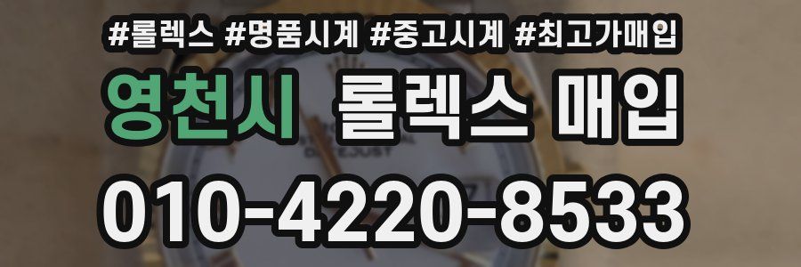 영천시 롤렉스 매입