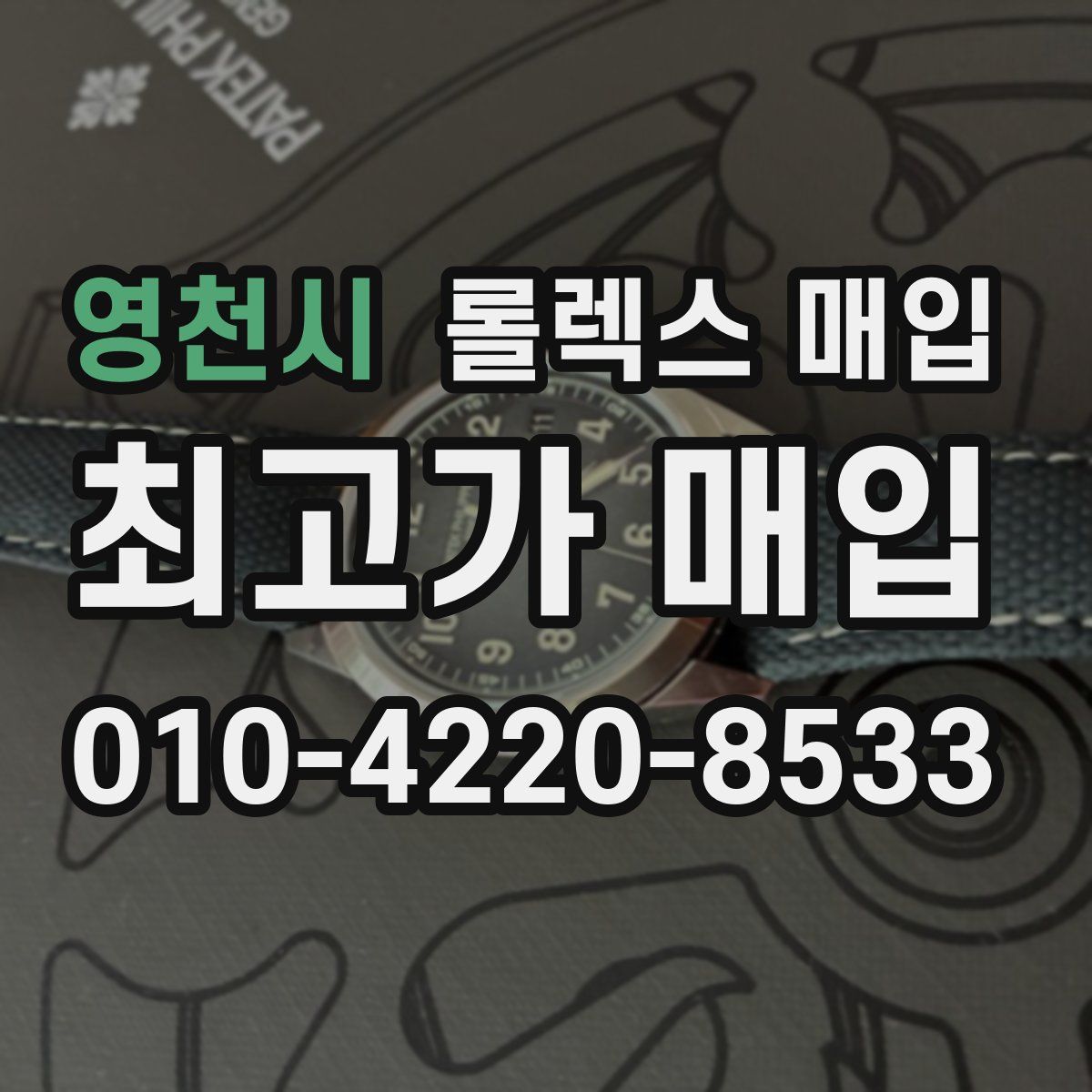 영천시 롤렉스 매입