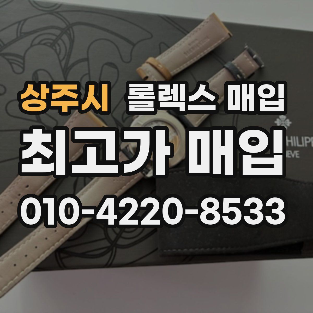 상주시 롤렉스 매입
