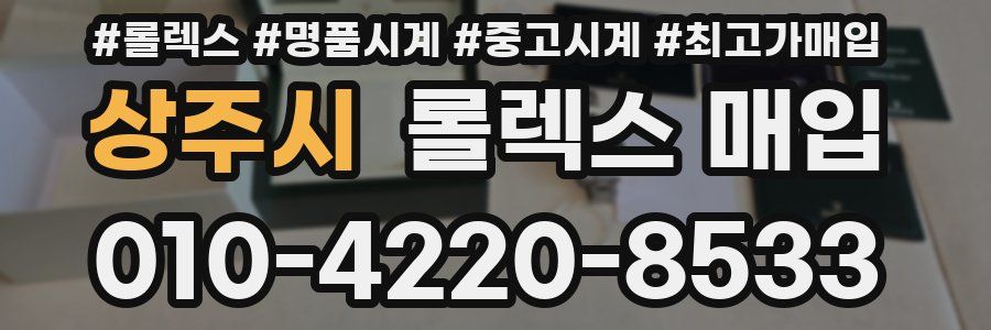 상주시 롤렉스 매입
