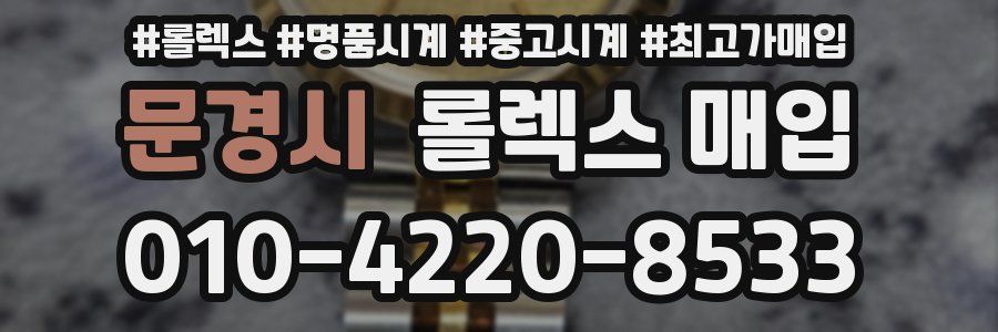 문경시 롤렉스 매입