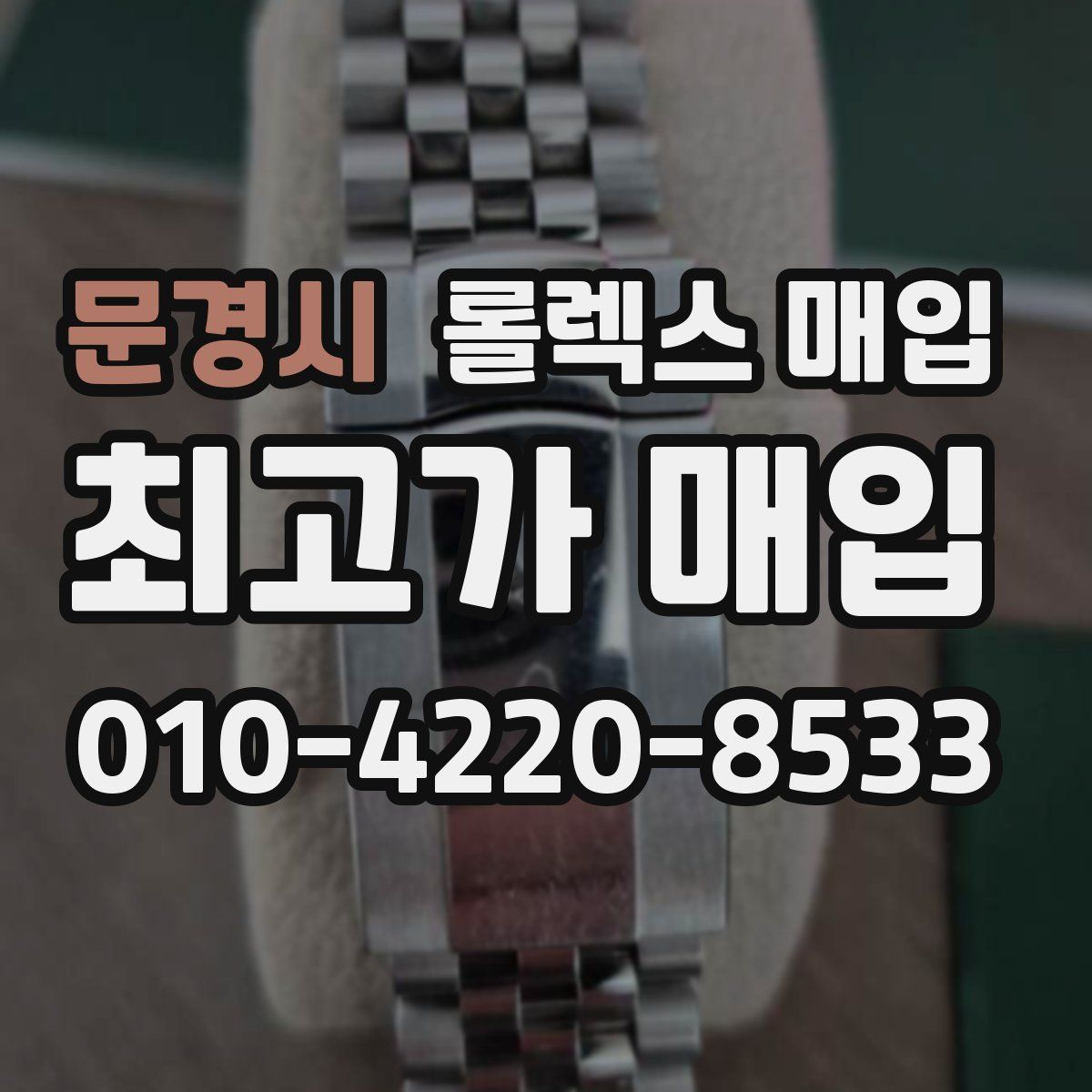 문경시 롤렉스 매입
