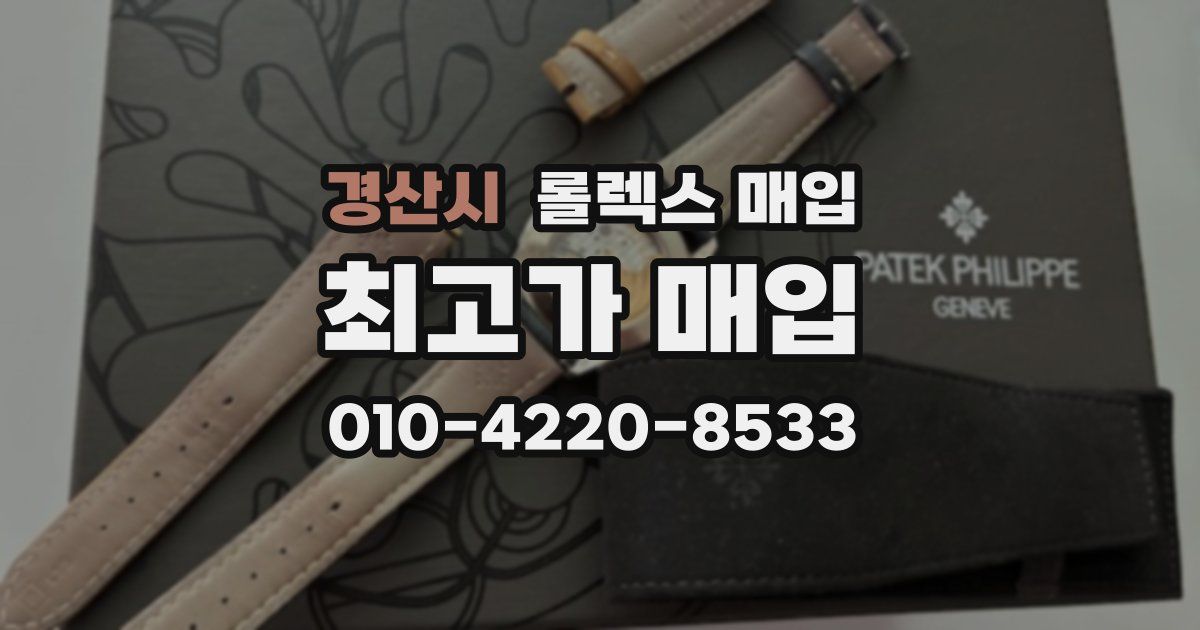 경산시 롤렉스 매입
