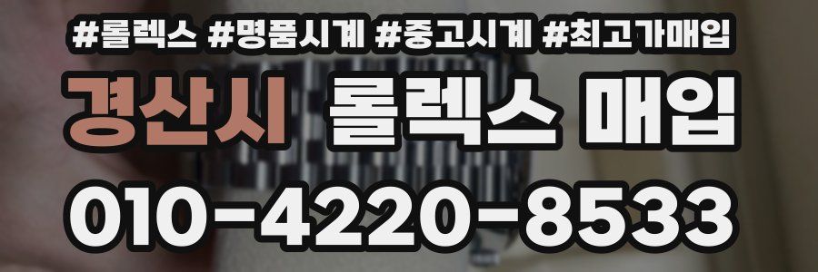 경산시 롤렉스 매입
