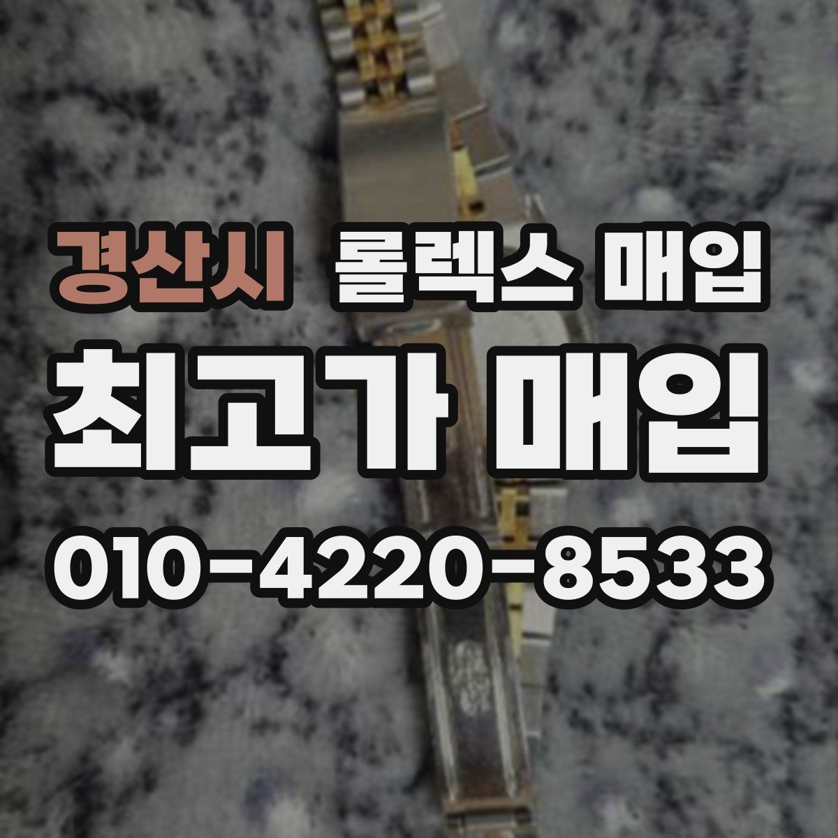 경산시 롤렉스 매입
