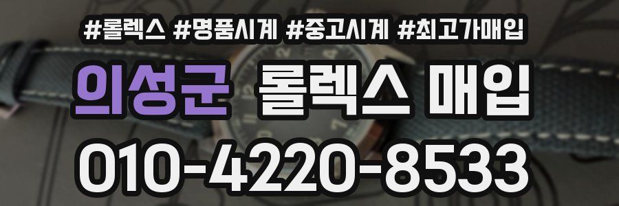 의성군 롤렉스 매입