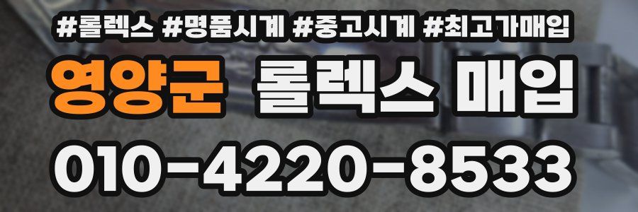 영양군 롤렉스 매입