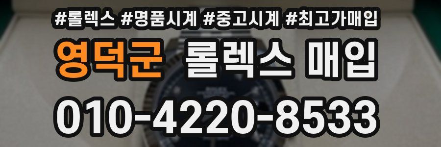 영덕군 롤렉스 매입