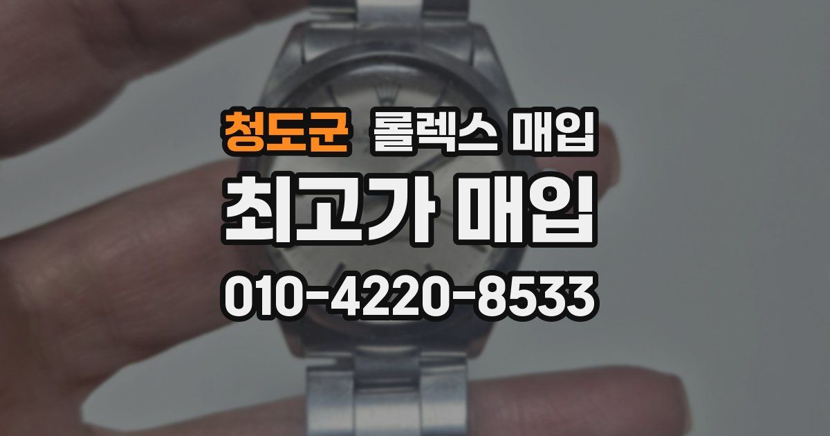 청도군 롤렉스 매입