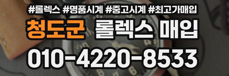 청도군 롤렉스 매입