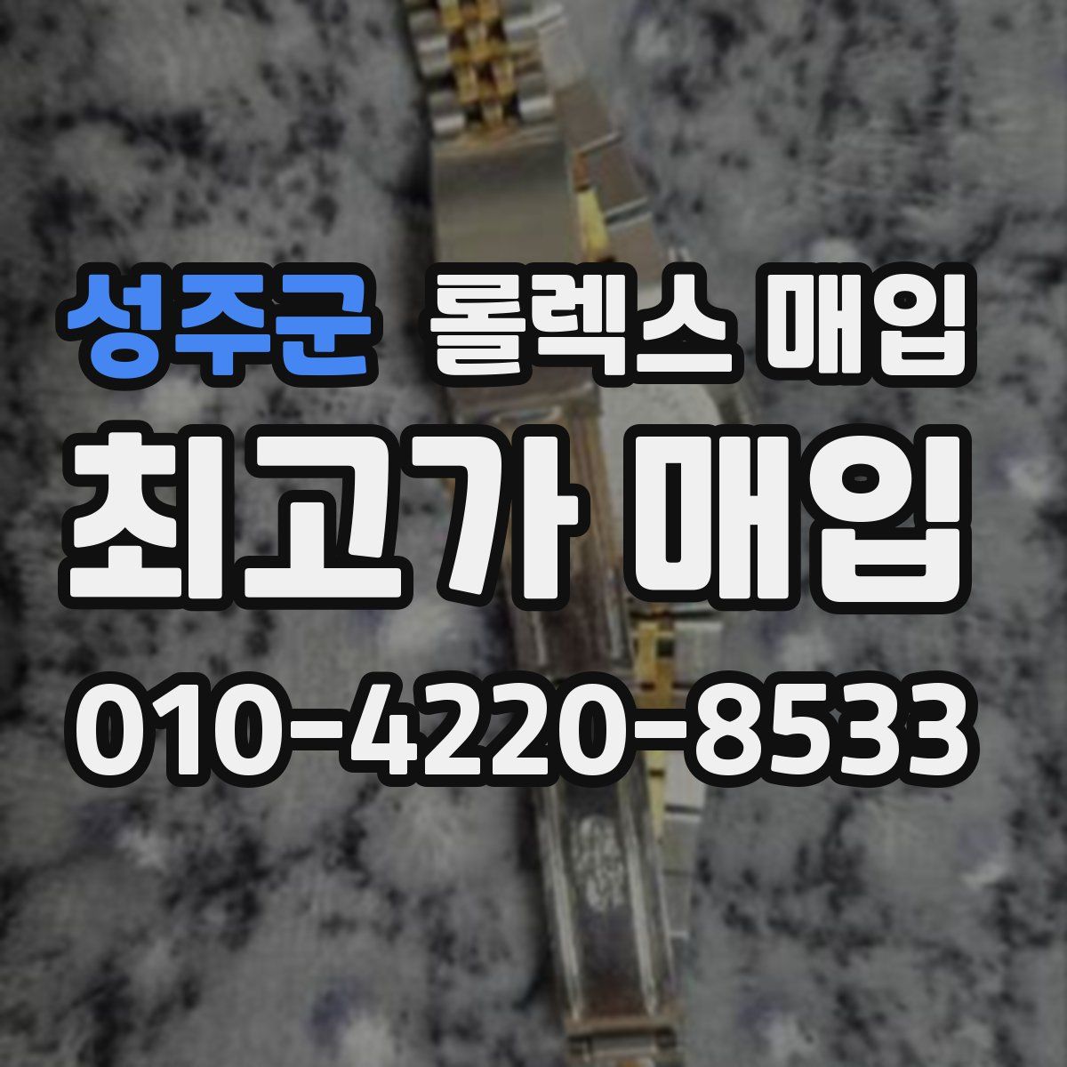 성주군 롤렉스 매입