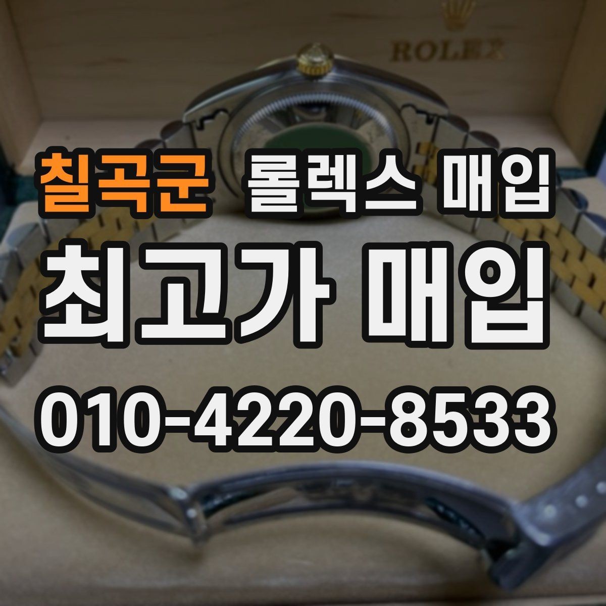 칠곡군 롤렉스 매입 파워리저브가 짧아졌다면 확인할 것
