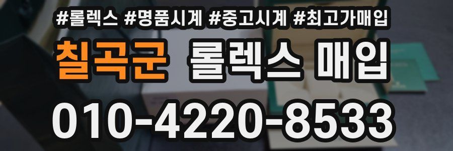 칠곡군 롤렉스 매입