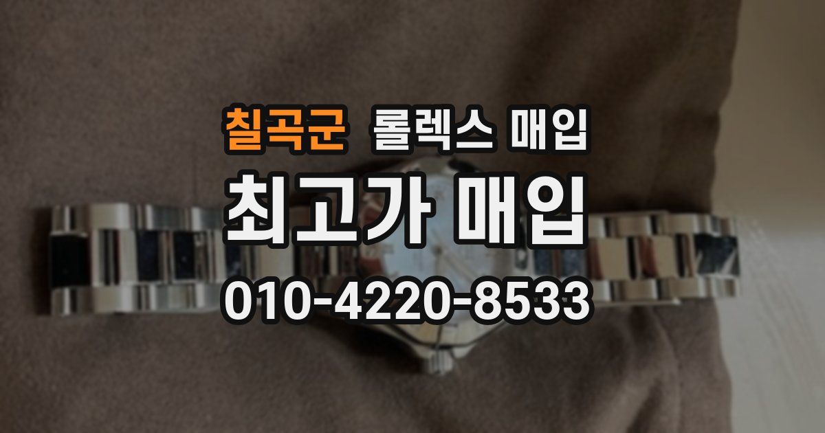 칠곡군 롤렉스 매입