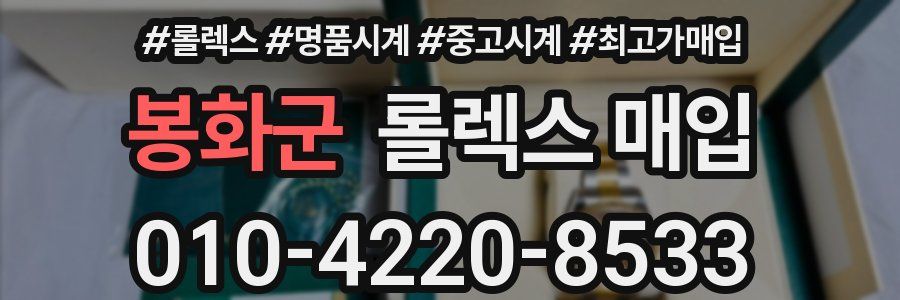 봉화군 롤렉스 매입