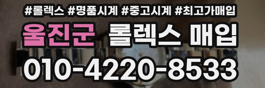 울진군 롤렉스 매입