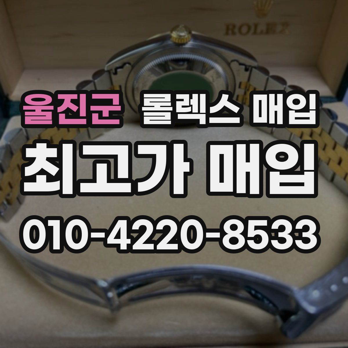 울진군 롤렉스 매입