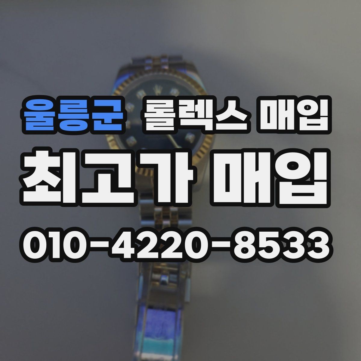 울릉군 롤렉스 매입 매입 전에 자가 감정은 가능할까