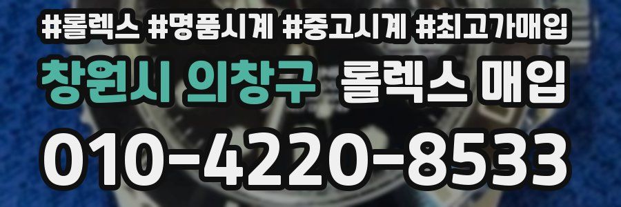 창원시 의창구 롤렉스 매입