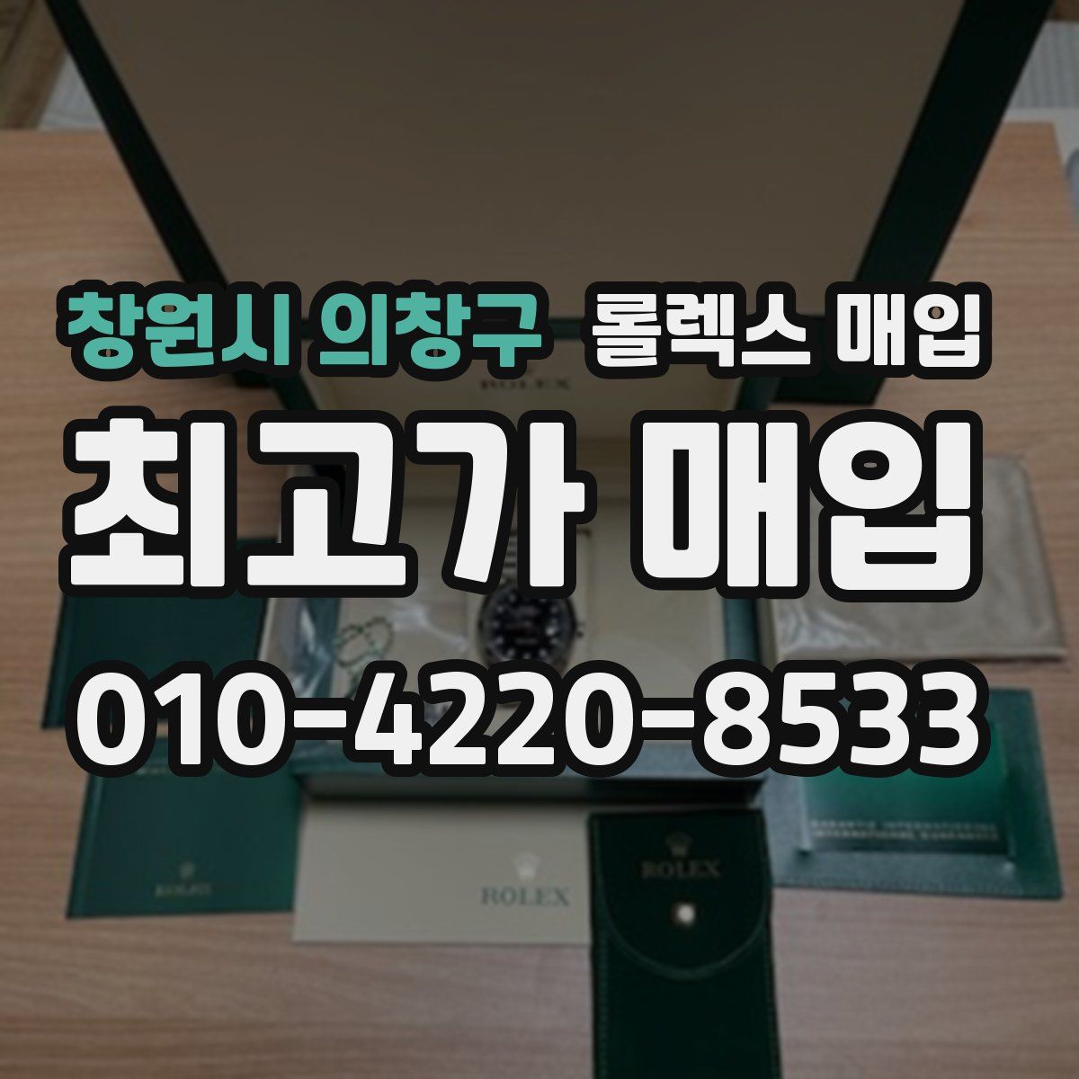 창원시 의창구 롤렉스 매입