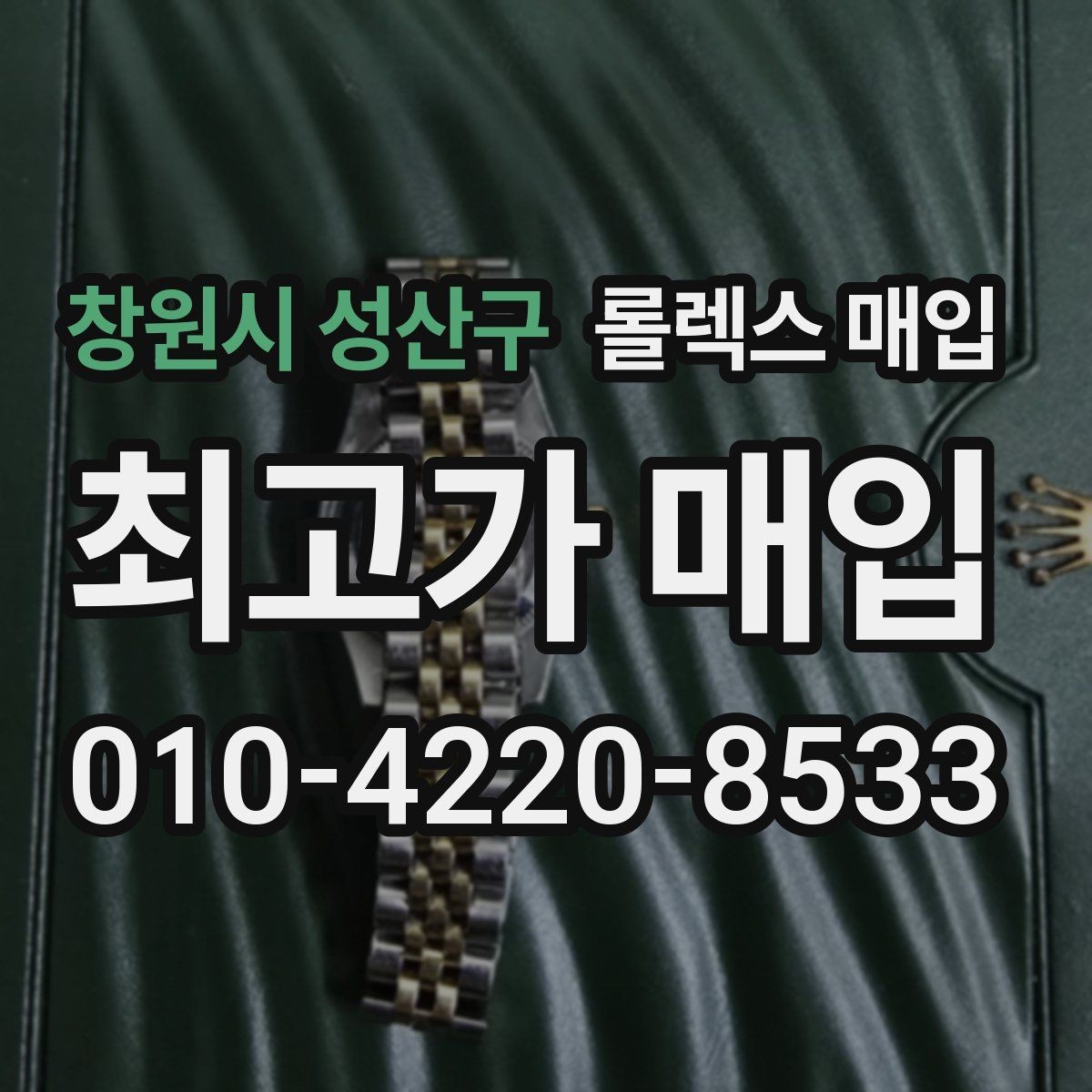 창원시 성산구 롤렉스 매입 택배 거래에서 보험 적용이 중요한 이유