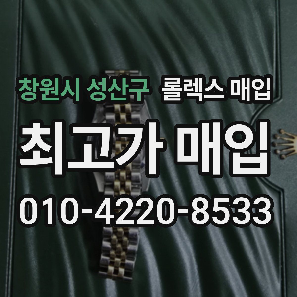창원시 성산구 롤렉스 매입
