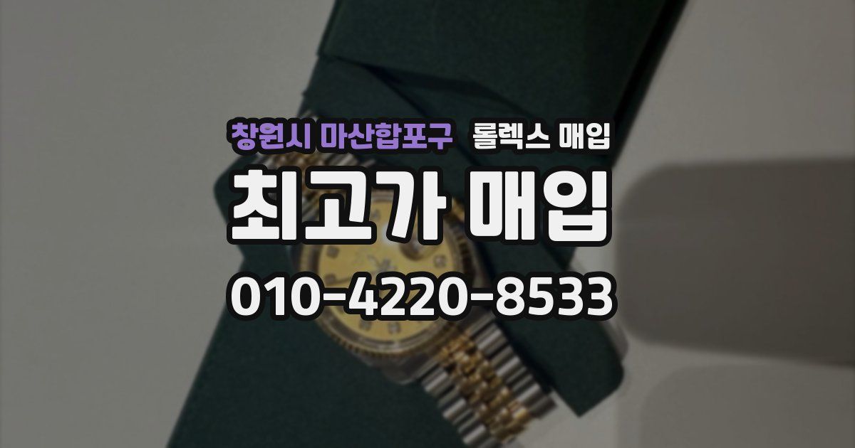 창원시 마산합포구 롤렉스 매입