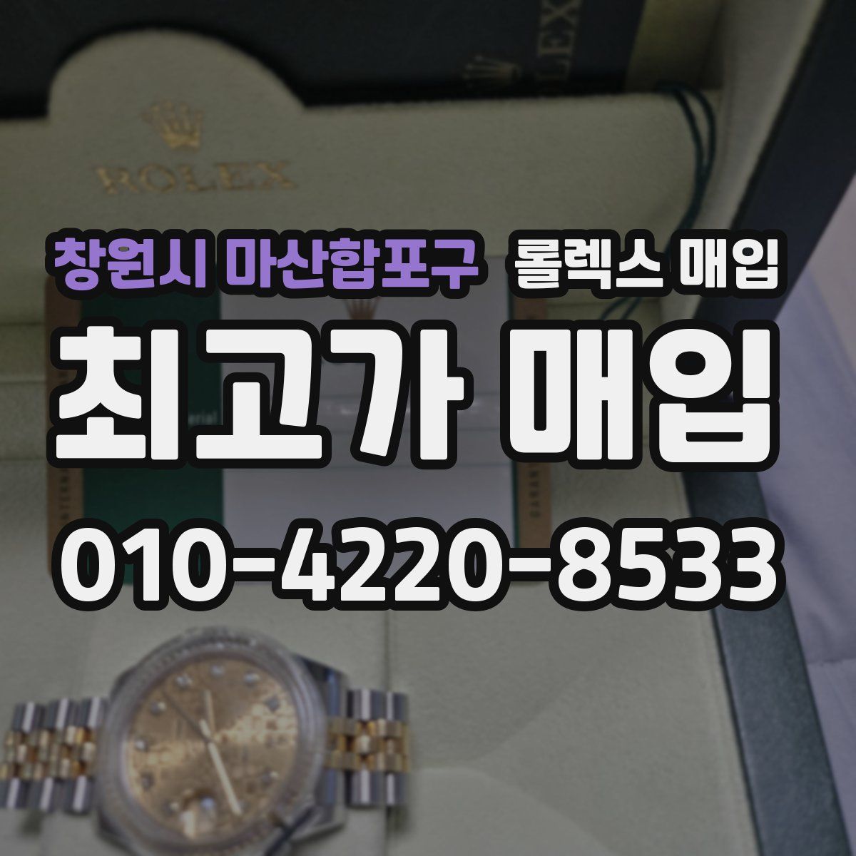 창원시 마산합포구 롤렉스 매입
