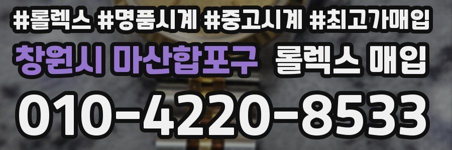 창원시 마산합포구 롤렉스 매입